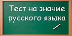 Тест на уровень знания русского языка