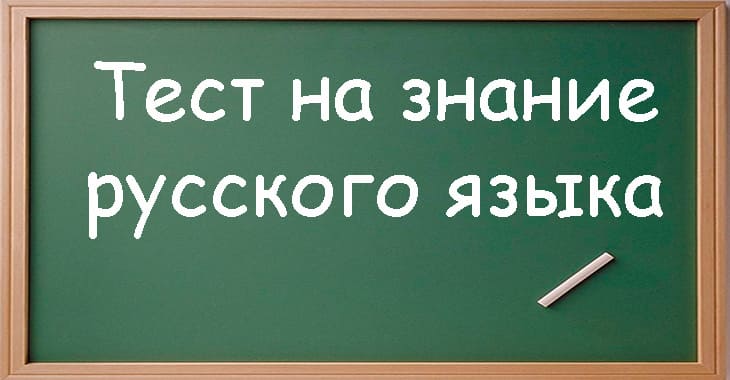 Тест на знание русского языка