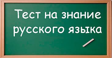 Тест на уровень знания русского языка