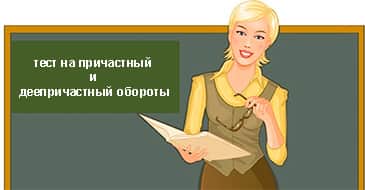 Тест по русскому языку "Причастный оборот"